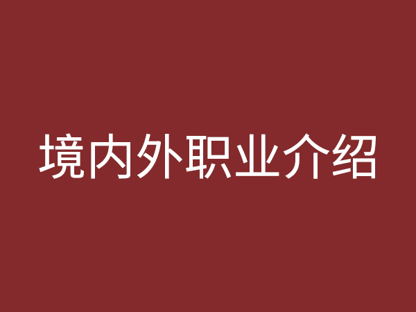 境內(nèi)、外職業(yè)介紹